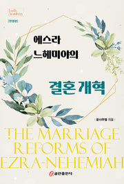 에스라 느헤미야의 결혼 개혁