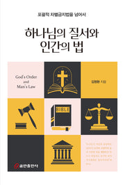 하나님의 질서와 인간의 법