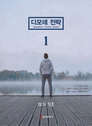 디모데 전략 삶의 질문 1