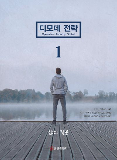 디모데 전략 삶의 질문 1