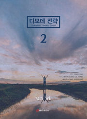 디모데 전략 삶의 기초 2