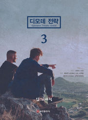 디모데 전략 삶의 여정 3