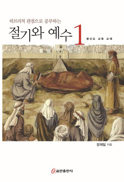 히브리적 관점으로 공부하는 절기와 예수 1