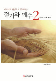 히브리적 관점으로 공부하는 절기와 예수 2