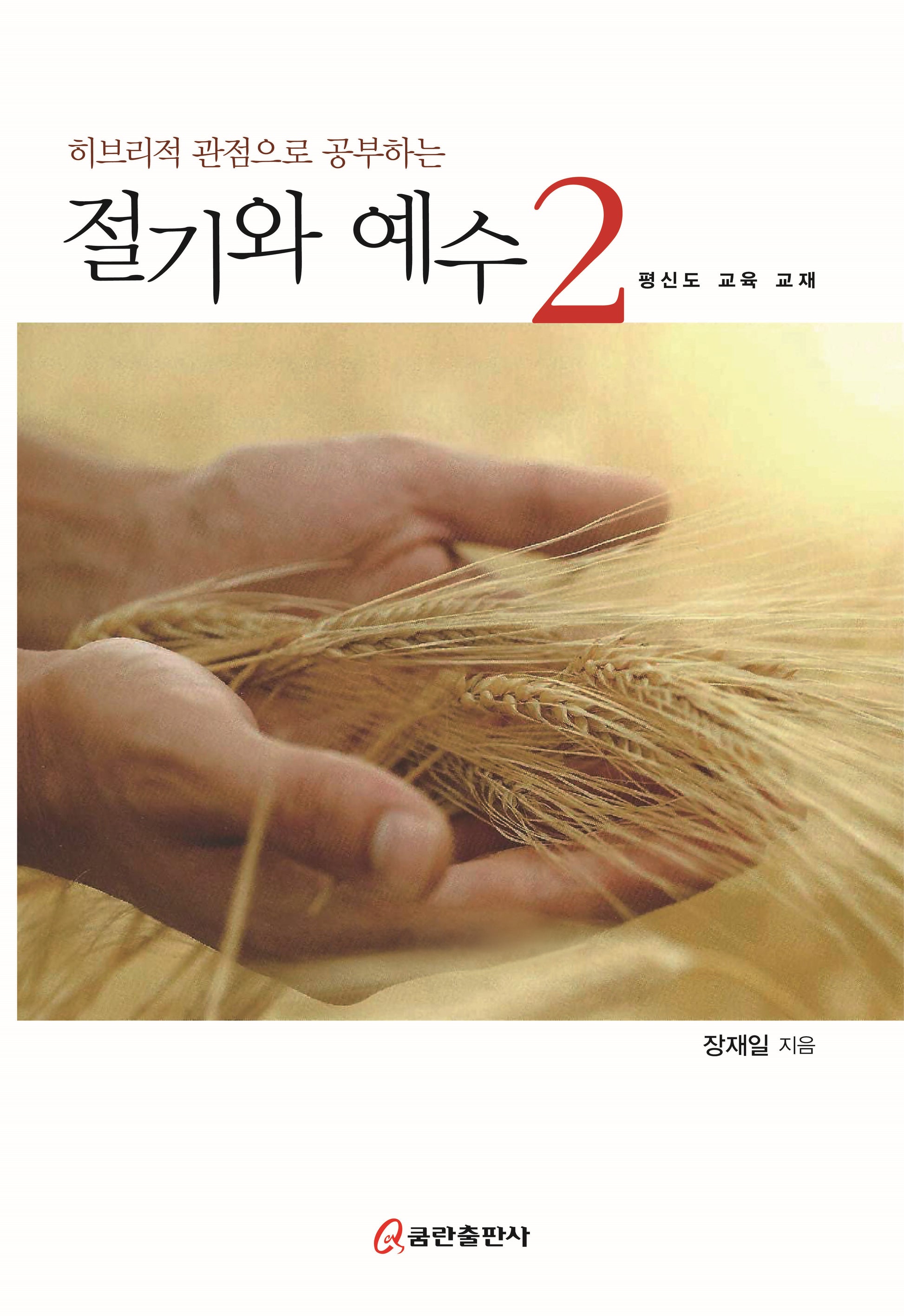 히브리적 관점으로 공부하는 절기와 예수 2