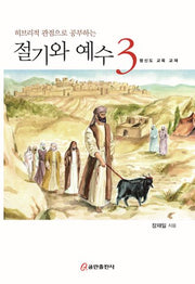 히브리적 관점으로 공부하는 절기와 예수 3