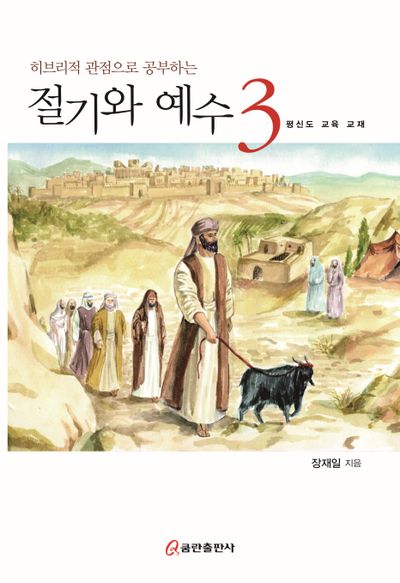 히브리적 관점으로 공부하는 절기와 예수 3