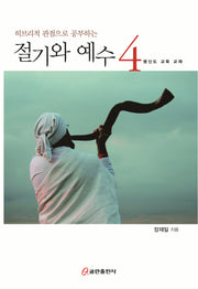 히브리적 관점으로 공부하는 절기와 예수 4