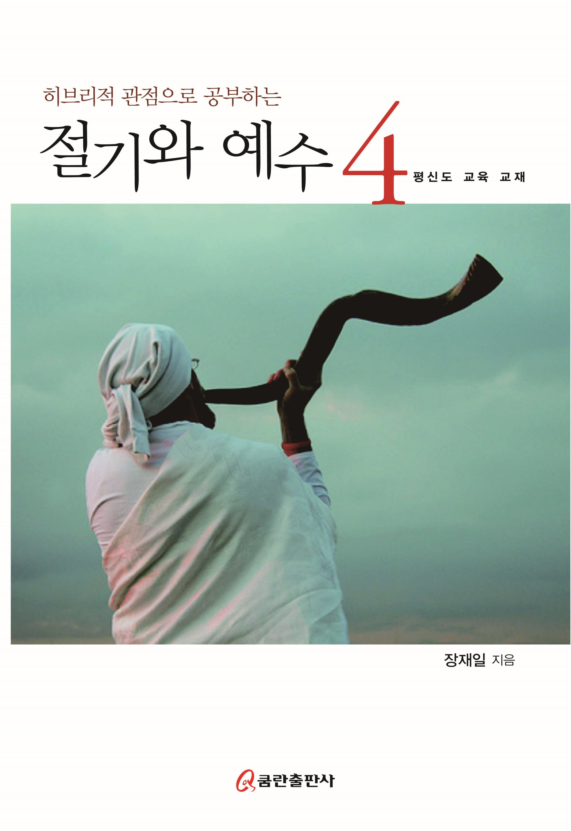 히브리적 관점으로 공부하는 절기와 예수 4
