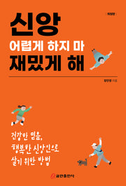 신앙 어렵게 하지 마 재밌게 해(개정판)