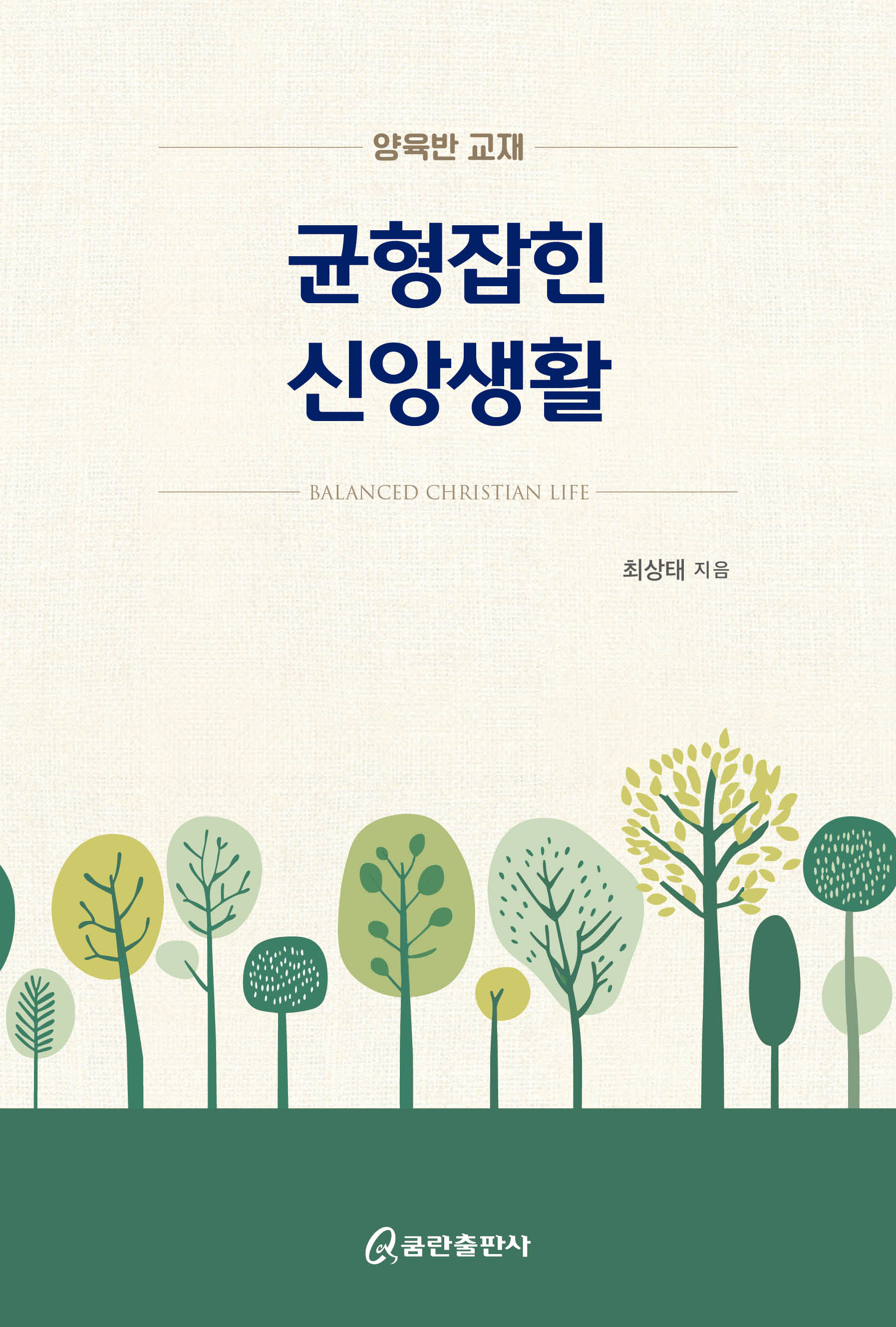 균형 잡힌 신앙생활