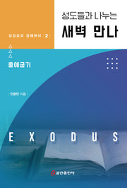 성도들과 만나는 새벽 만나 출애굽기(성경요약 강해큐티 2)