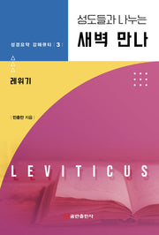 성도들과 만나는 새벽 만나 레위기(성경요약 강해큐티 3)
