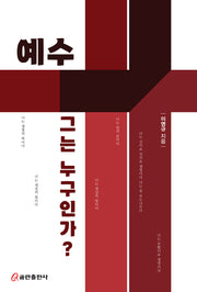 예수, 그는 누구인가?