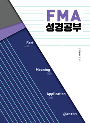 FMA 성경공부