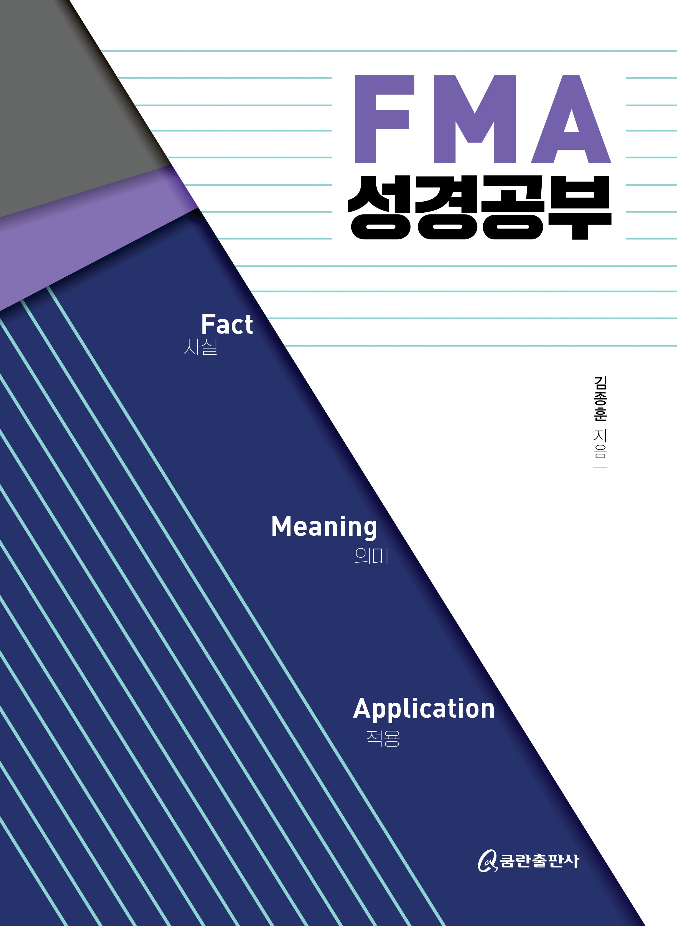 FMA 성경공부