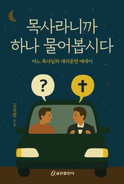 목사라니까 하나 물어봅시다