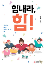 힘내라, 힘!