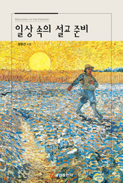 일상 속의 설교 준비