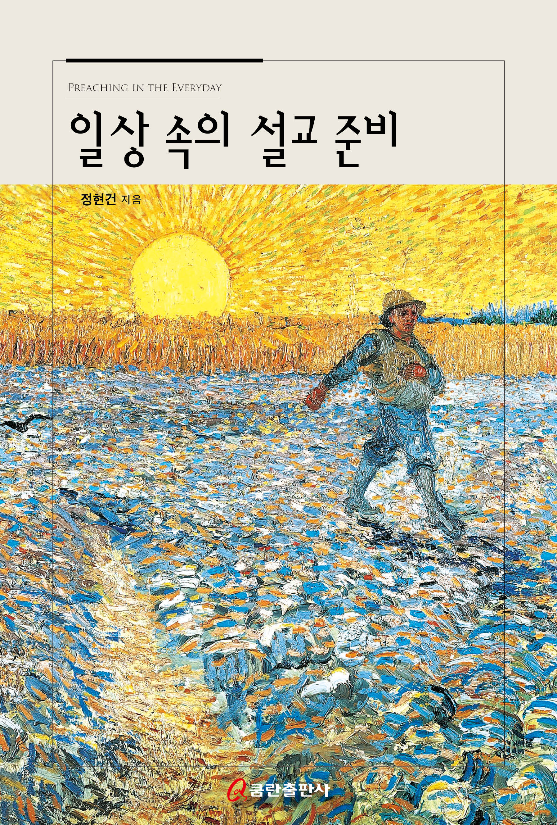 일상 속의 설교 준비