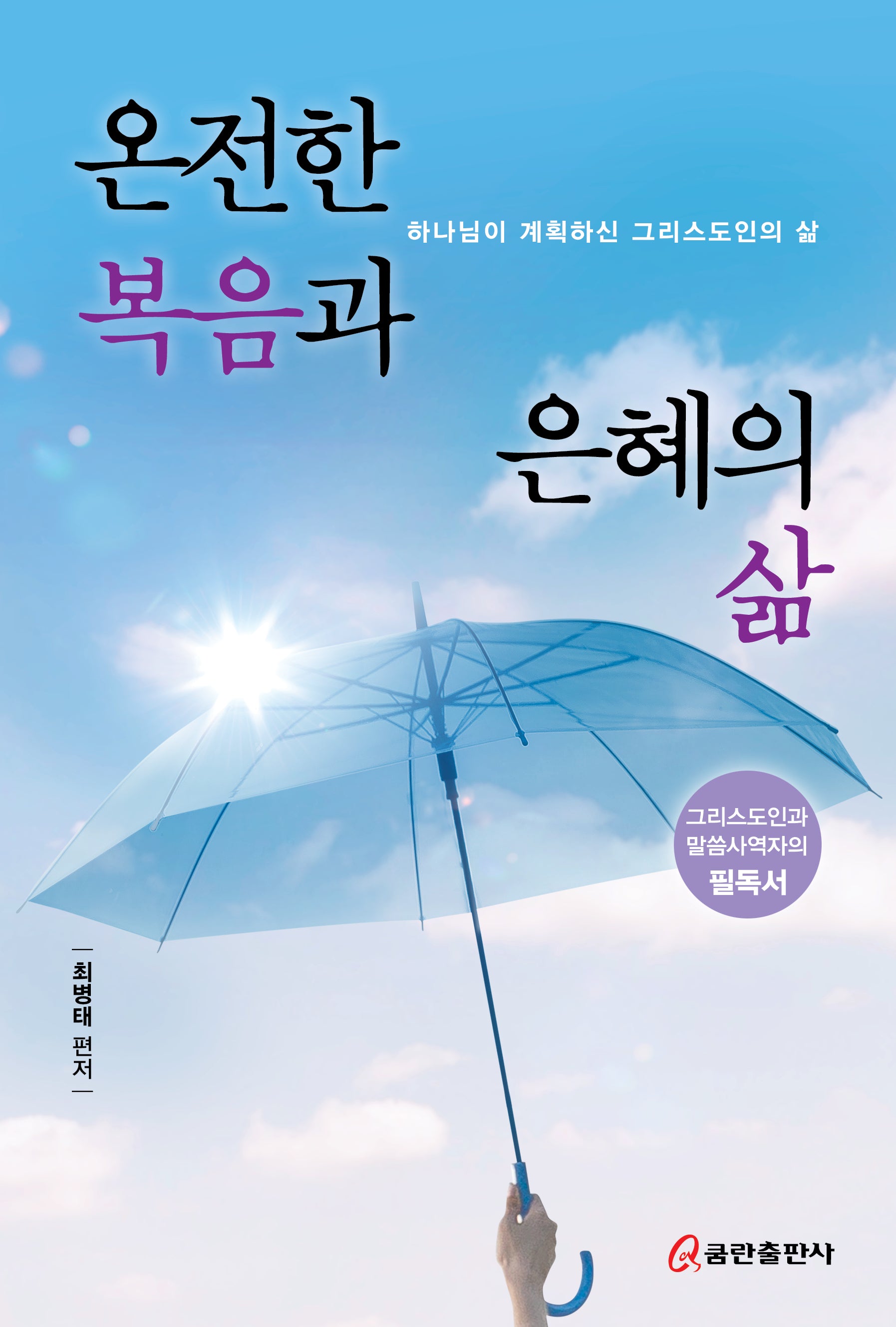 온전한 복음과 은혜의 삶