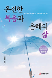 온전한 복음과 은혜의 삶