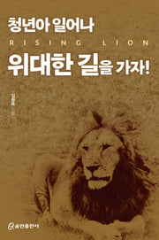청년아 일어나 위대한 길을 가자!