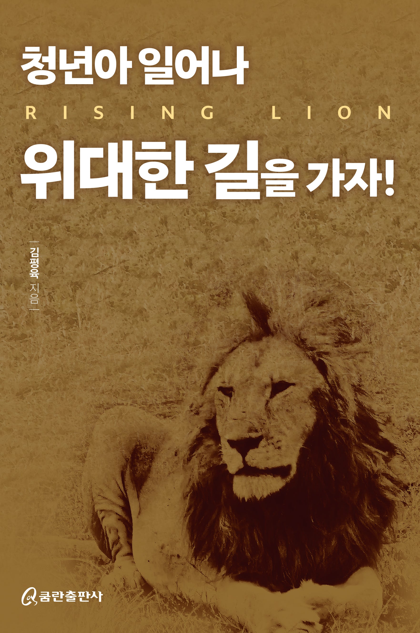 청년아 일어나 위대한 길을 가자!