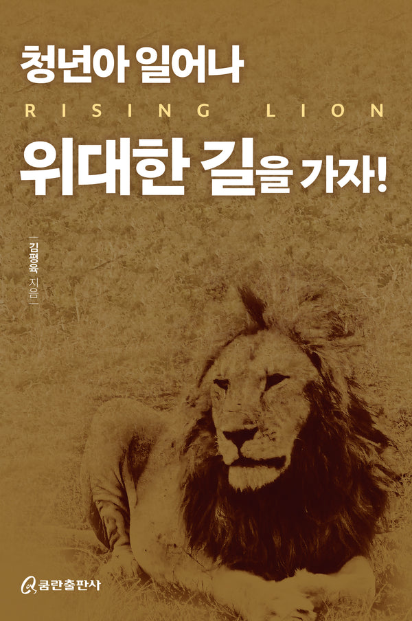 청년아 일어나 위대한 길을 가자!