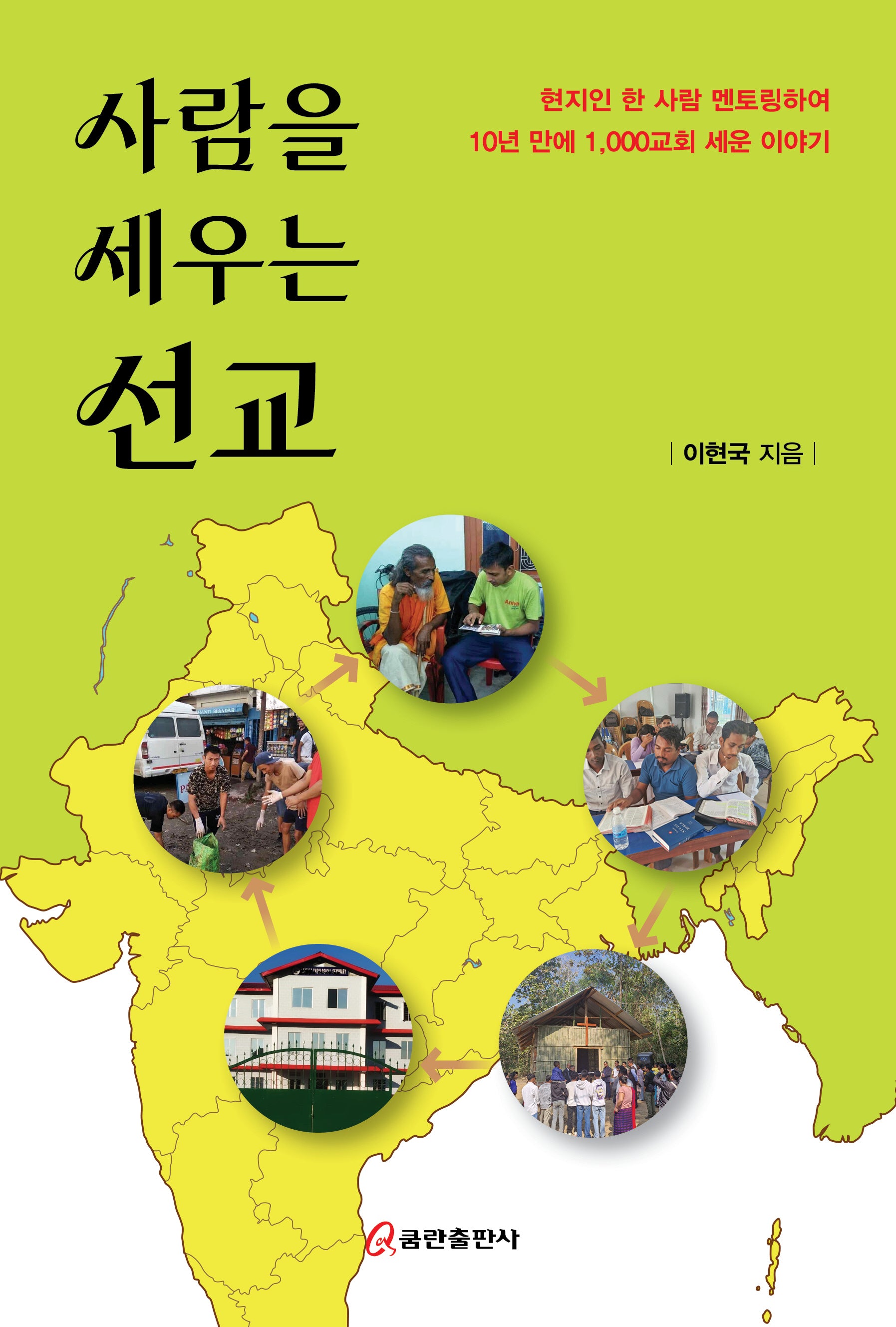 사람을 세우는 선교