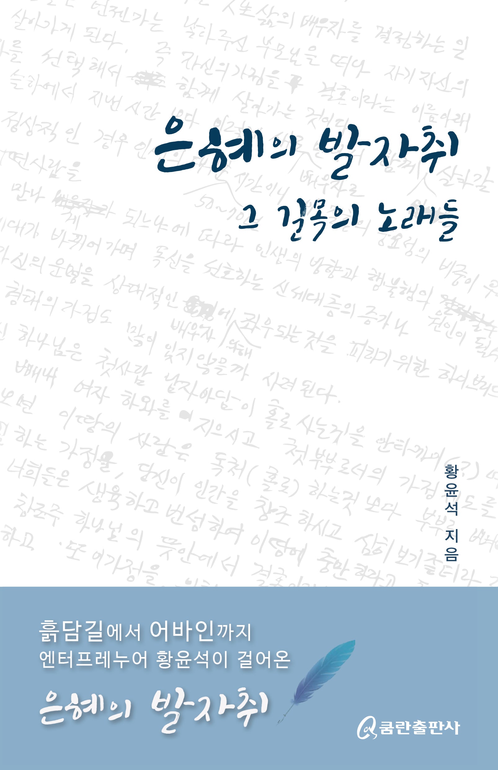 은혜의 발자취 그 길목의 노래들