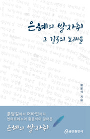 은혜의 발자취 그 길목의 노래들