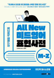 All New 미드영어표현사전 M-Z(믿고보는 멘토스의)