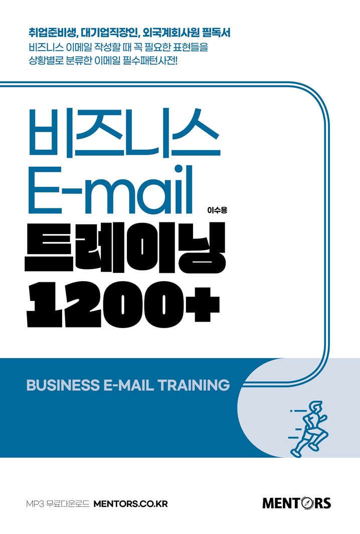 비즈니스 E-mail 트레이닝 1200 플러스