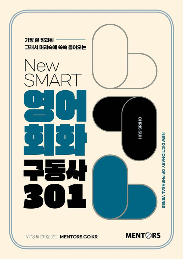 New SMARAT 영어회화 구동사 301(가장 잘 정리된 그래서 머리속에 쏙쏙 들어오는)