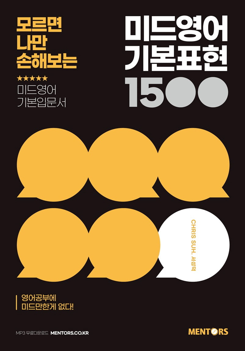 미드영어 기본표현 1500(모르면 나만 손해보는)