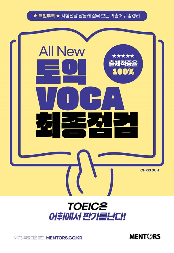 토익 VOCA 최종점검(All New)
