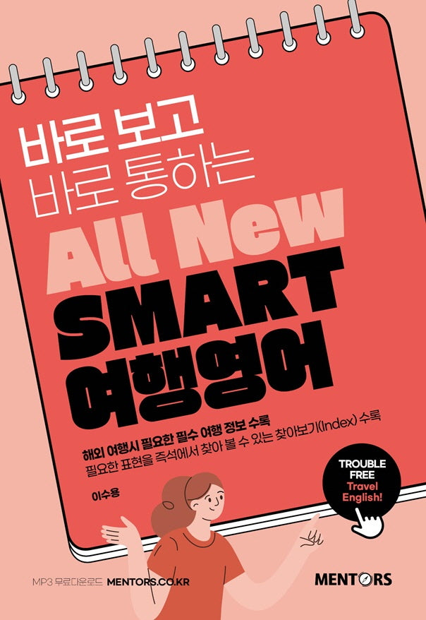 SMART 여행영어(바로보고 바로통하는 All New)