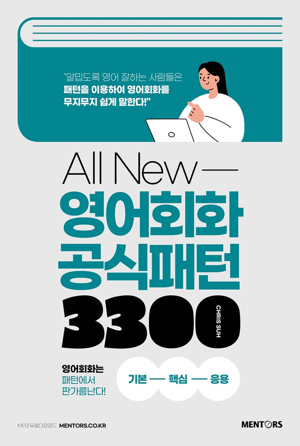All New 영어회화 공식패턴 3300(개정판 6판)