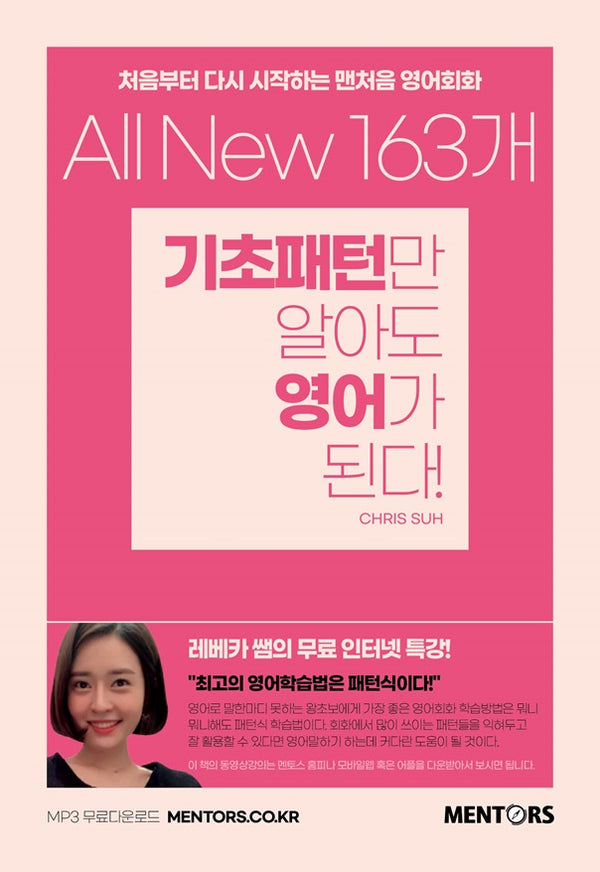 기초패턴만 알아도 영어가 된다!
