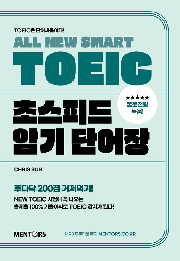 TOEIC 초스피드 암기 단어장(개정판 12판)