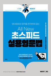 All New 초스피드 실용영문법(영어회화와 영작을 한꺼번에 잡는)
