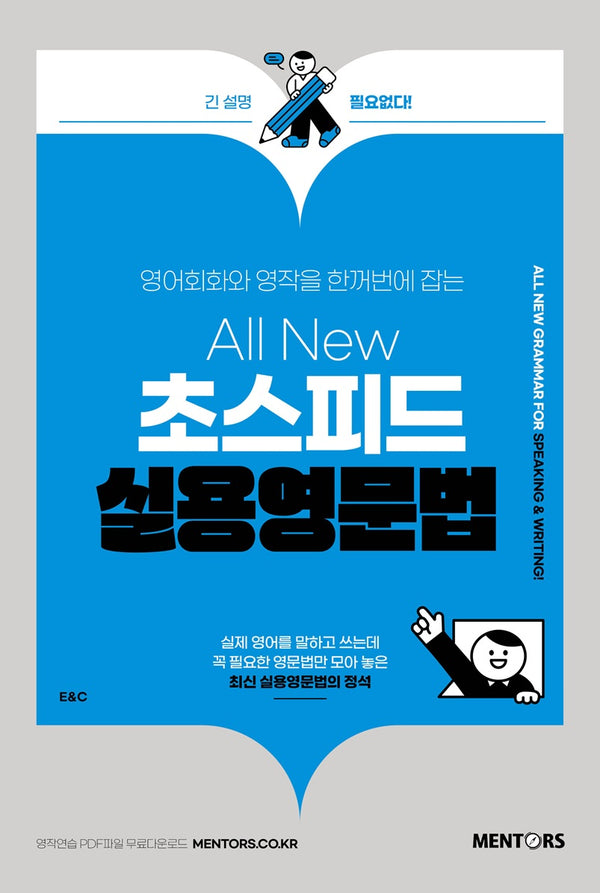 All New 초스피드 실용영문법(영어회화와 영작을 한꺼번에 잡는)