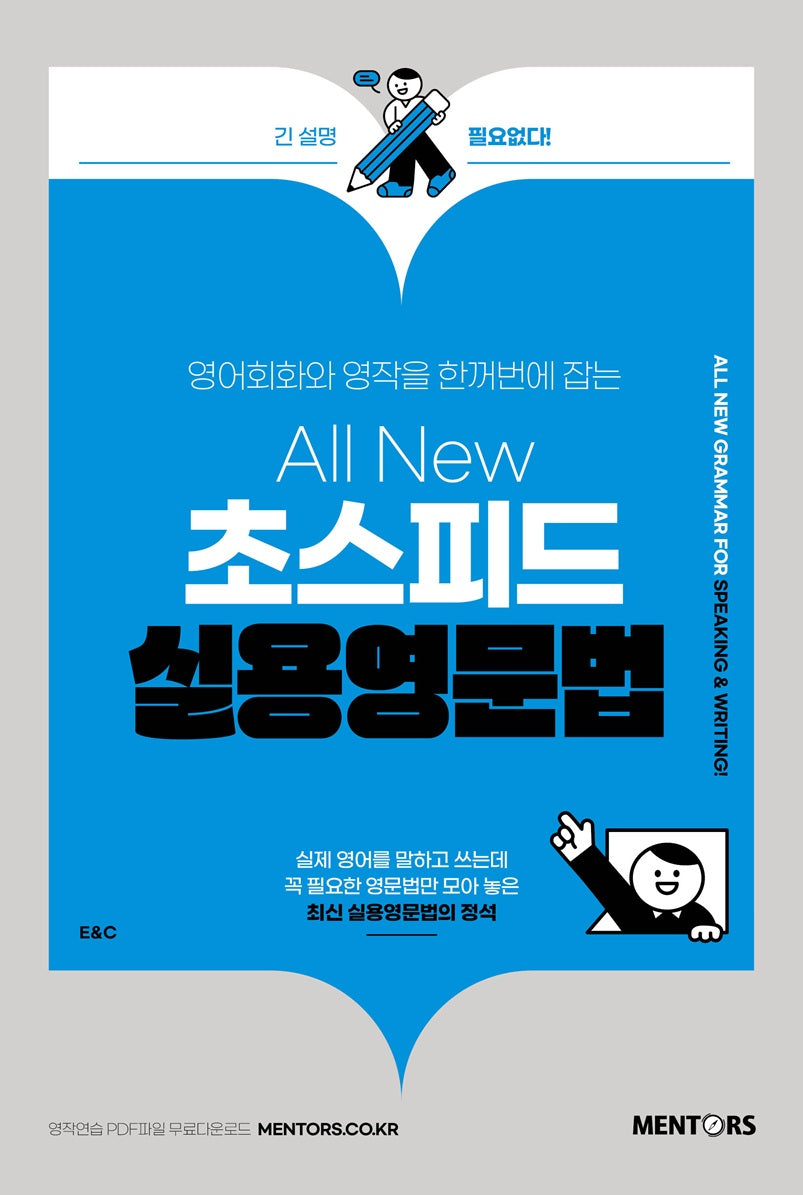 All New 초스피드 실용영문법(영어회화와 영작을 한꺼번에 잡는)