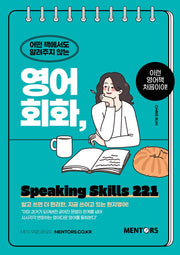 영어회화, Speaking Skills 221(어떤 책에서도 알려주지 않는)