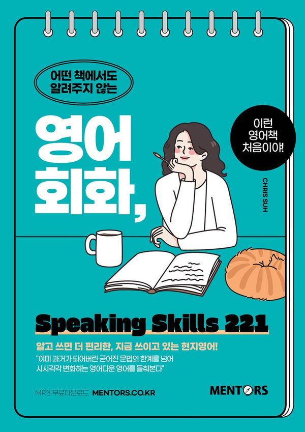 영어회화, Speaking Skills 221(어떤 책에서도 알려주지 않는)