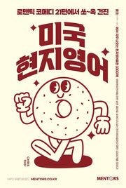 미국 현지영어(로맨틱 코메디 21편에서 쏘~옥 건진)