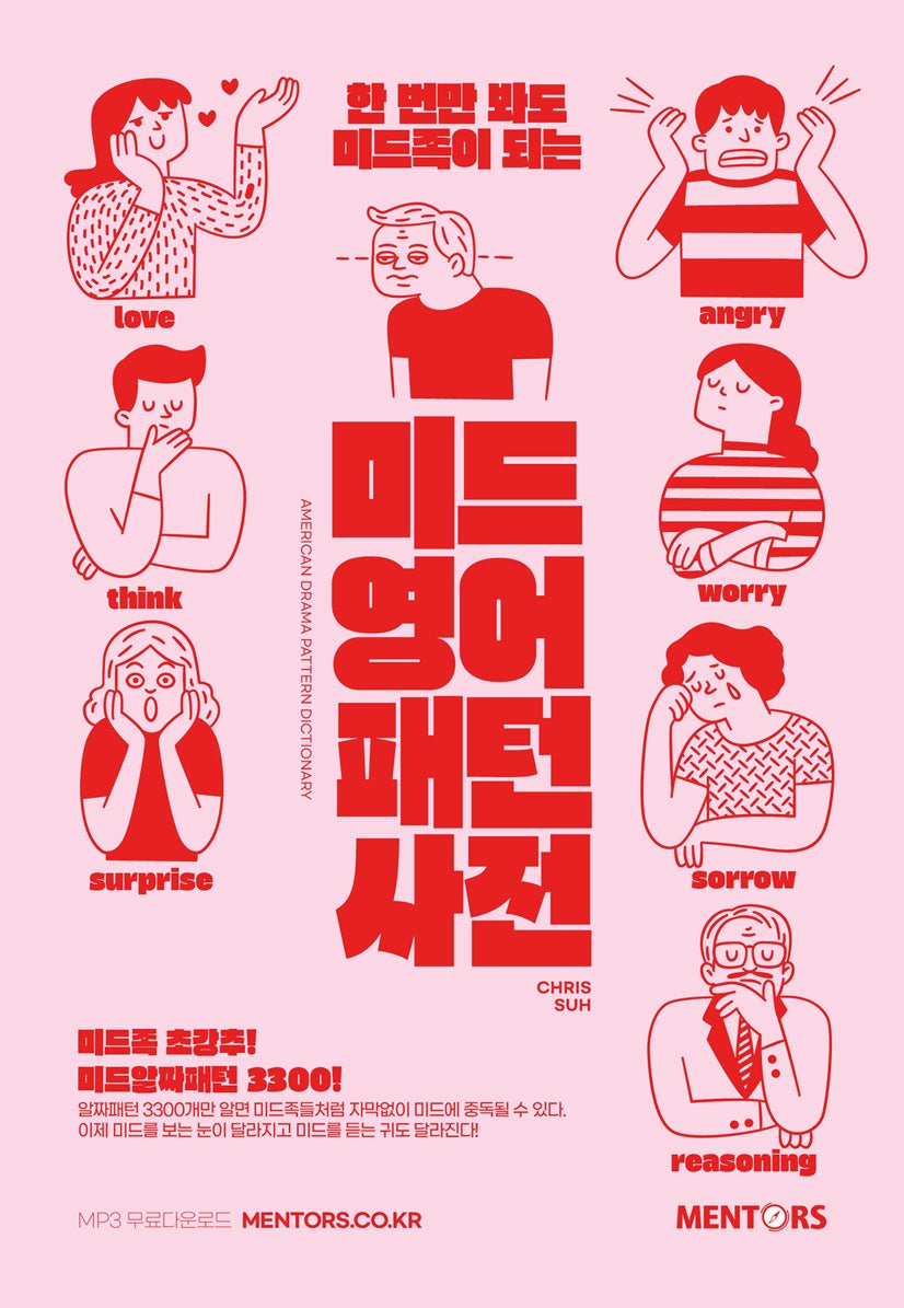 미드 영어패턴사전(한 번만 봐도 미드족이 되는)