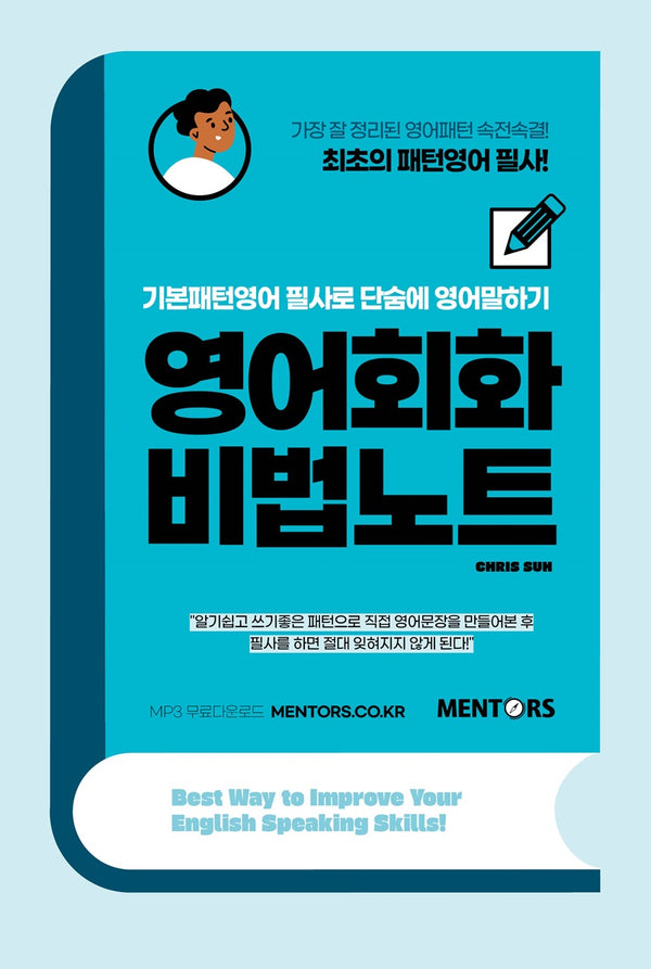 영어회화 비법노트