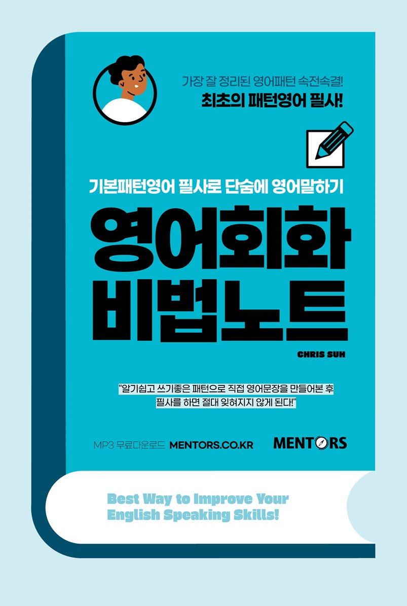 영어회화 비법노트